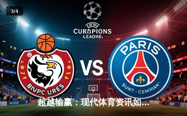 超越输赢：现代体育资讯如何重塑我们的观赛体验与体育认知 - 3