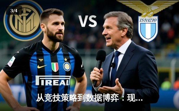 从竞技策略到数据博弈：现代体育资讯的多元价值解读 - 3