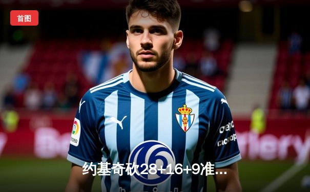 约基奇砍28+16+9准三双，掘金抢七险胜森林狼连续两年挺进西决