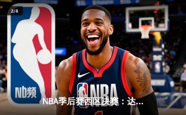 NBA季后赛西区决赛：达拉斯独行侠客场加时险胜明尼苏达森林狼，东契奇狂砍39分率队夺赛点 - 2