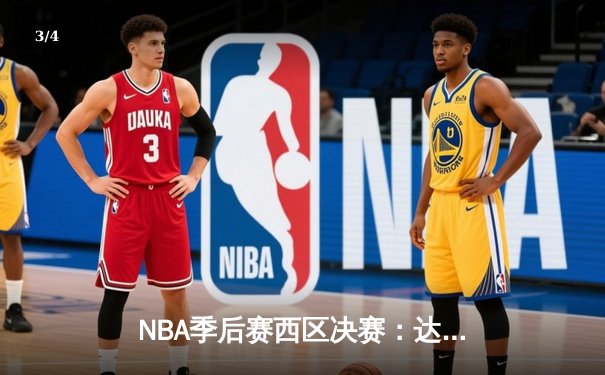 NBA季后赛西区决赛：达拉斯独行侠客场加时险胜明尼苏达森林狼，东契奇狂砍39分率队夺赛点 - 3