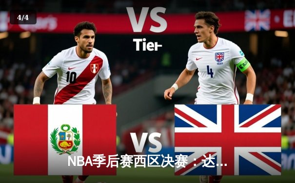 NBA季后赛西区决赛：达拉斯独行侠客场加时险胜明尼苏达森林狼，东契奇狂砍39分率队夺赛点 - 4