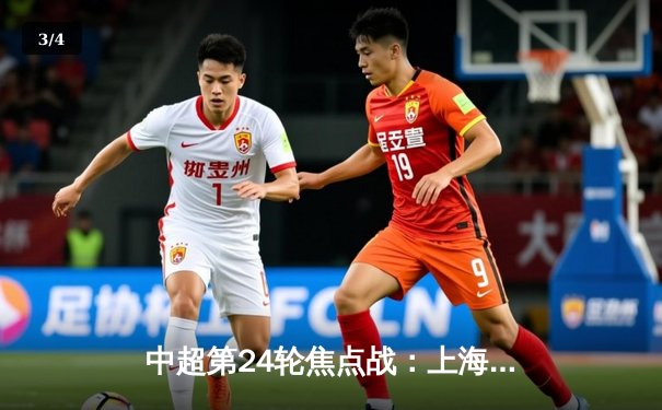 中超第24轮焦点战：上海海港3-1力克山东泰山，奥斯卡双响助球队登顶 - 3