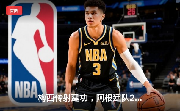 梅西传射建功，阿根廷队2-1力克巴西队赢得美洲杯冠军