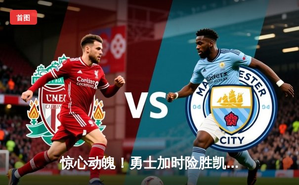 惊心动魄！勇士加时险胜凯尔特人，库里狂砍43分导演22分大逆转