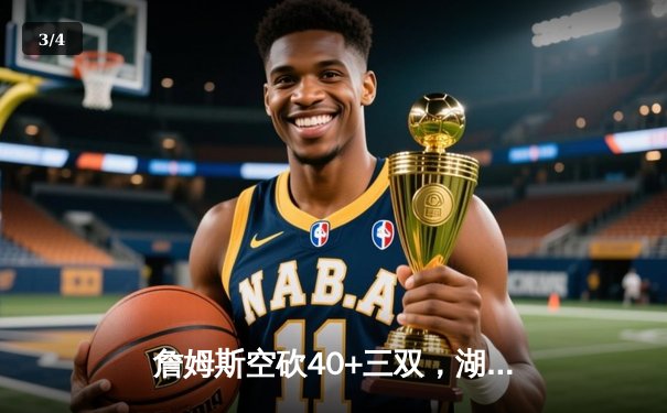 詹姆斯空砍40+三双，湖人加时憾负勇士，库里50分创赛季新高 - 3