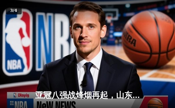 亚冠八强战烽烟再起，山东泰山客场1-2憾负横滨水手 - 3