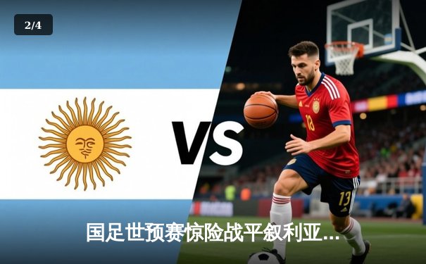 国足世预赛惊险战平叙利亚，武磊点射破门难掩防线隐患 - 2