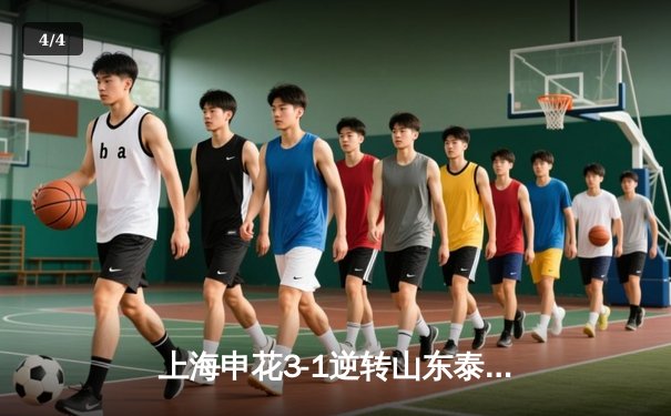 上海申花3-1逆转山东泰山，吴曦世界波闪耀虹口足球场 - 4