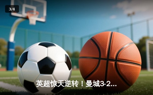 英超惊天逆转！曼城3-2绝杀利物浦，哈兰德梅开二度创纪录 - 3