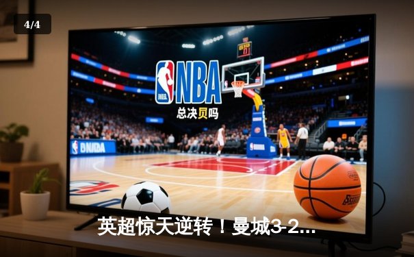 英超惊天逆转！曼城3-2绝杀利物浦，哈兰德梅开二度创纪录 - 4