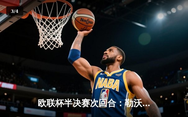 欧联杯半决赛次回合：勒沃库森强势逆转罗马，以总比分4-2晋级决赛 - 3