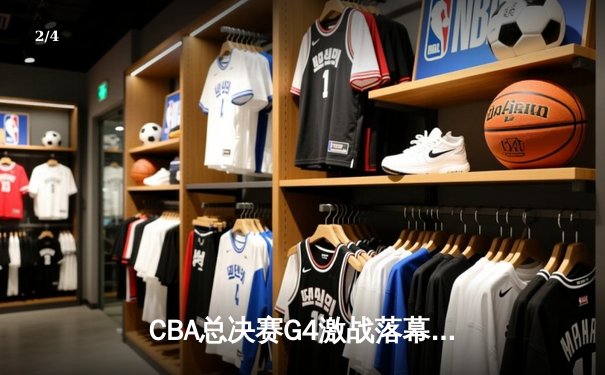 CBA总决赛G4激战落幕 辽宁男篮加时险胜再捧至尊鼎 - 2
