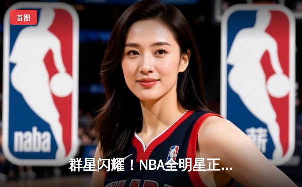 群星闪耀！NBA全明星正赛狂轰397分创历史纪录，利拉德39分加冕MVP