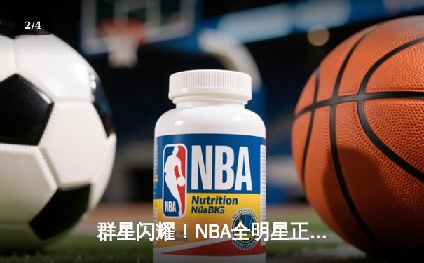 群星闪耀！NBA全明星正赛狂轰397分创历史纪录，利拉德39分加冕MVP - 2