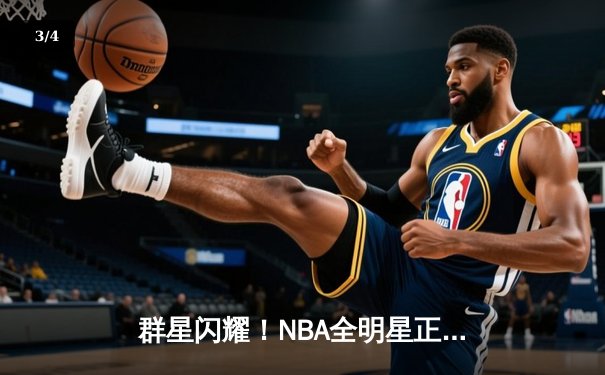 群星闪耀！NBA全明星正赛狂轰397分创历史纪录，利拉德39分加冕MVP - 3