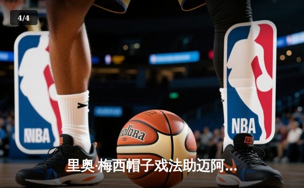 里奥·梅西帽子戏法助迈阿密国际4-2逆转纽约城，刷新MLS单赛季助攻纪录 - 4