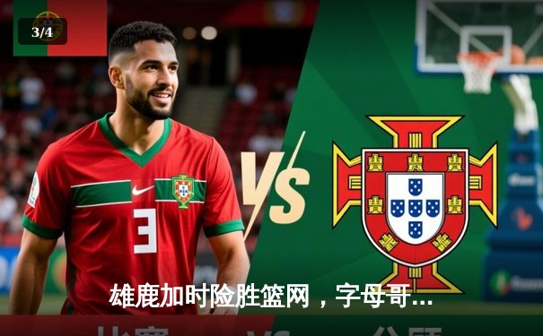 雄鹿加时险胜篮网，字母哥44分主宰关键战役 - 3