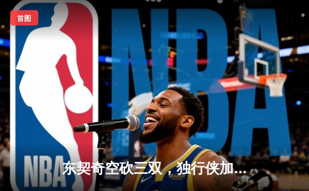 东契奇空砍三双，独行侠加时憾负凯尔特人，总决赛悬念再起
