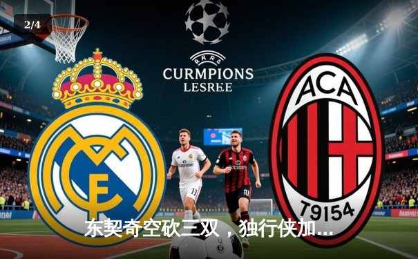 东契奇空砍三双，独行侠加时憾负凯尔特人，总决赛悬念再起 - 2