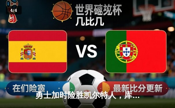 勇士加时险胜凯尔特人，库里狂砍43分上演三分雨 - 4