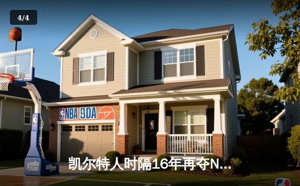 凯尔特人时隔16年再夺NBA总冠军 塔图姆独揽31分荣膺FMVP - 4