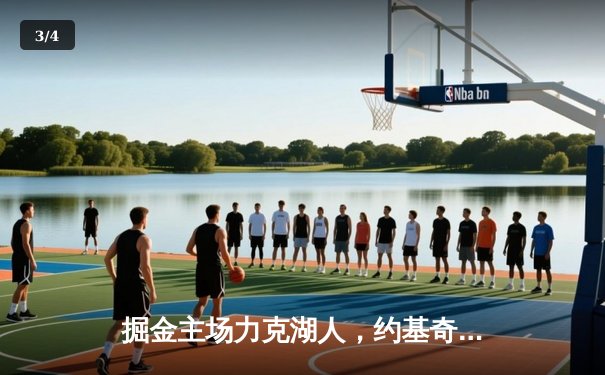 掘金主场力克湖人，约基奇全能发挥率队锁定季后赛席位 - 3