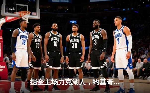 掘金主场力克湖人，约基奇全能发挥率队锁定季后赛席位 - 4