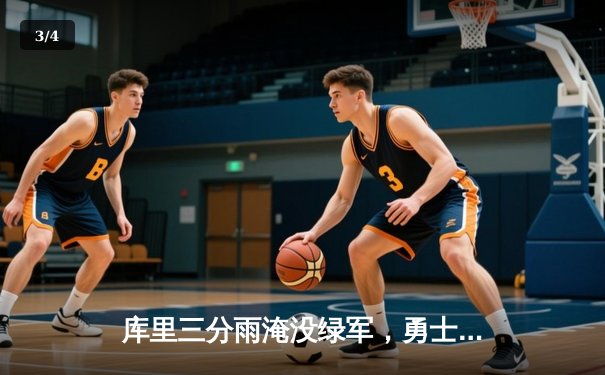 库里三分雨淹没绿军，勇士客场逆转夺总决赛开门红 - 3
