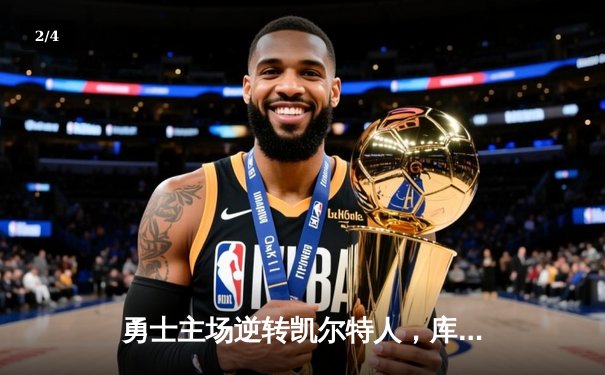 勇士主场逆转凯尔特人，库里狂砍43分锁定胜局 - 2