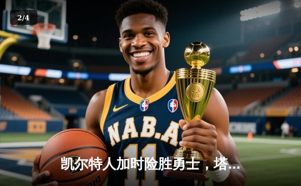 凯尔特人加时险胜勇士，塔图姆44分创赛季新高 - 2