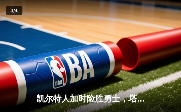 凯尔特人加时险胜勇士，塔图姆44分创赛季新高 - 4