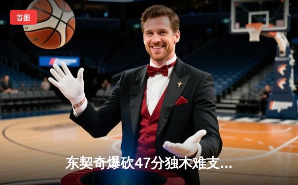 东契奇爆砍47分独木难支，凯尔特人全民皆兵登顶NBA总冠军