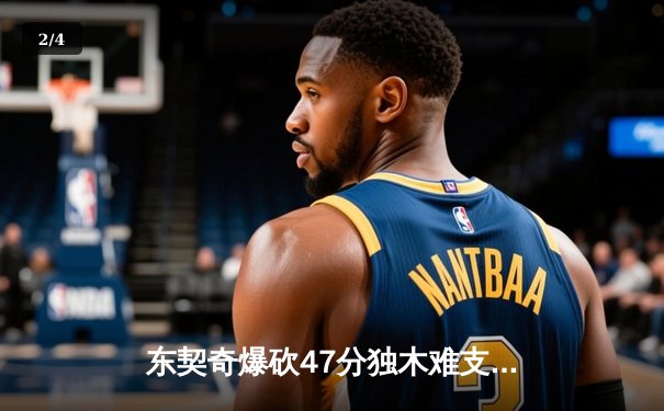 东契奇爆砍47分独木难支，凯尔特人全民皆兵登顶NBA总冠军 - 2