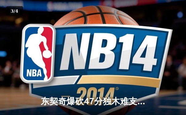 东契奇爆砍47分独木难支，凯尔特人全民皆兵登顶NBA总冠军 - 3