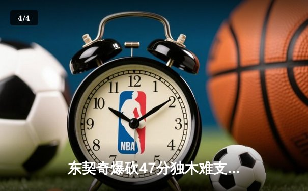 东契奇爆砍47分独木难支，凯尔特人全民皆兵登顶NBA总冠军 - 4