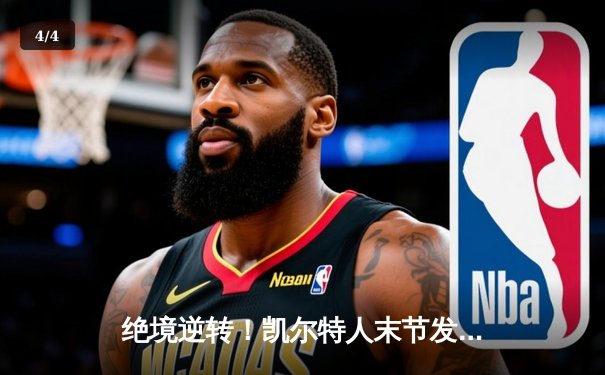 绝境逆转！凯尔特人末节发力胜独行侠，塔图姆31分夺总决赛开门红 - 4