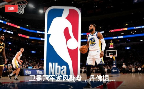 卫冕冠军逆风翻盘，丹佛掘金抢七力克森林狼挺进西决