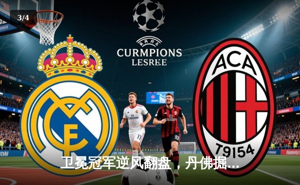 卫冕冠军逆风翻盘，丹佛掘金抢七力克森林狼挺进西决 - 3