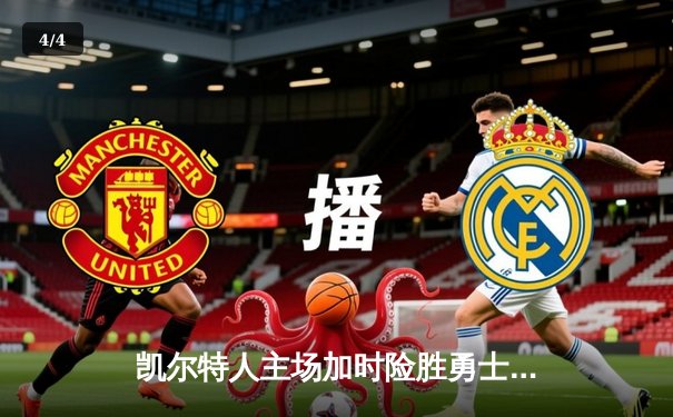 凯尔特人主场加时险胜勇士，塔图姆44分创赛季新高 - 4