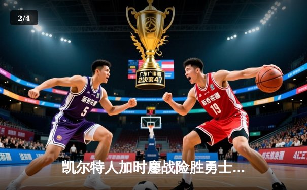 凯尔特人加时鏖战险胜勇士 塔图姆44分创赛季新高 - 2