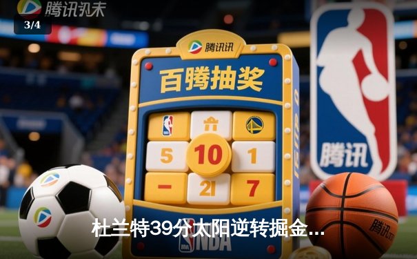 杜兰特39分太阳逆转掘金，布克关键三分锁定胜局 - 3