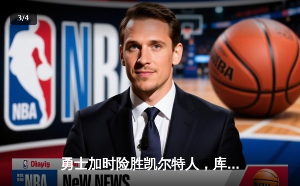 勇士加时险胜凯尔特人，库里狂砍43分上演三分雨奇迹 - 3