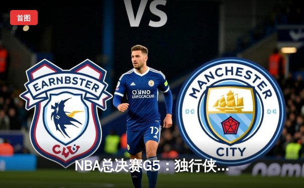 NBA总决赛G5：独行侠绝境逆转绿军，东契奇三双率队捍卫主场