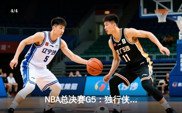 NBA总决赛G5：独行侠绝境逆转绿军，东契奇三双率队捍卫主场 - 4
