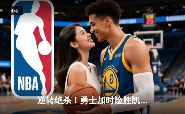 逆转绝杀！勇士加时险胜凯尔特人，库里43分创赛季新高 - 4