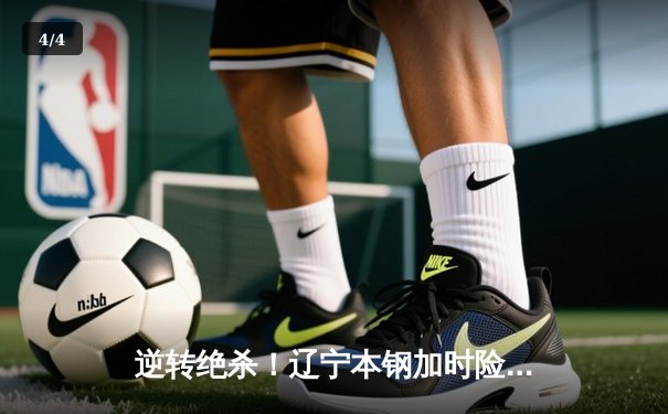 逆转绝杀！辽宁本钢加时险胜广东宏远，赵继伟37分创生涯新高 - 4