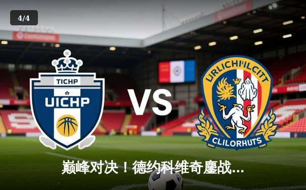 巅峰对决！德约科维奇鏖战五盘险胜阿尔卡拉斯，第24座大满贯近在咫尺 - 4