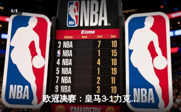 欧冠决赛：皇马3-1力克多特蒙德，维尼修斯双响加冕第15冠 - 4