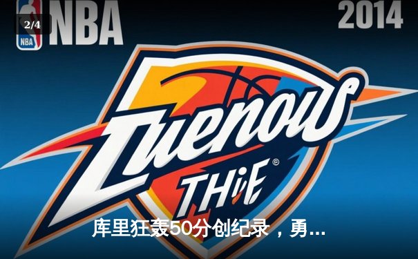 库里狂轰50分创纪录，勇士加时险胜国王迎开门红 - 2